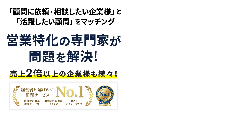 上場企業の元役員や現職の部長以上と繋がる 売上2倍以上の企業様も続々!経営者に選ばれて顧問サービスNo.1